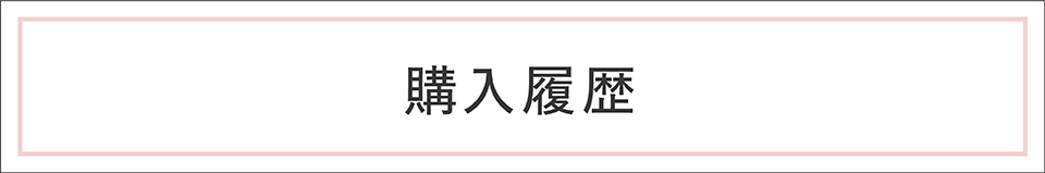 peachjohn egift 購入履歴