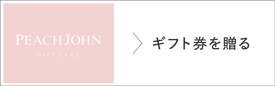 peachjohn egift ギフト券を贈る
