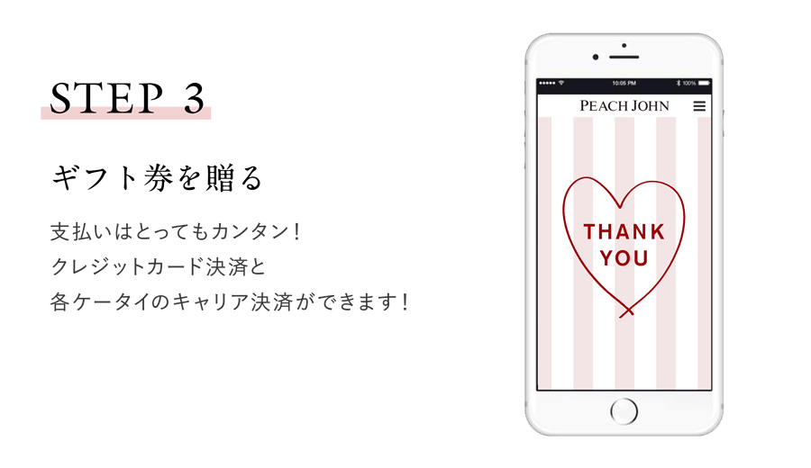 peachjohn egift ギフト券を贈る　支払いはとってもカンタン！クレジットカード決済と各ケータイのキャリア決済ができます！