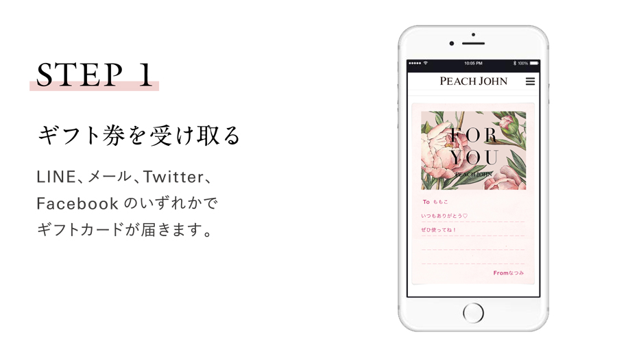 peachjohn egift ギフトを受け取り　LINE、メール、X、Facebookの
いずれかでギフトカードが届きます。