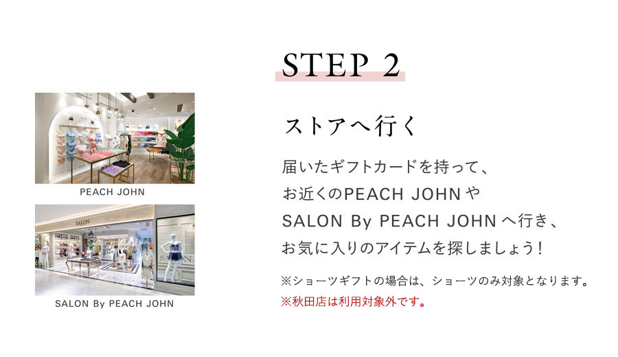 peachjohn egift ストアへ行く 届いたギフトカードを持って、お近くのPEACH JOHN THE STOREやYUMMY MARTへ行き、お気に入りのアイテムを探しましょう。