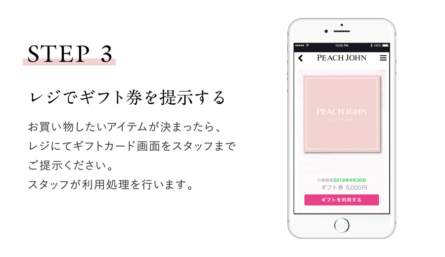peachjohn egift レジにギフトカード
提示する 届いたギフトカードを持って、お近くのPEACH JOHN THE STOREやYUMMY MARTへ行き、お気に入りのアイテムを探しましょう。