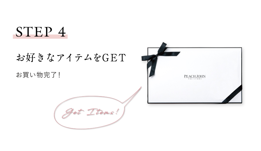 peachjohn egift 好きなアイテムをGET お買い物完了。お気に入りの愛用アイテムの仲間入り☆