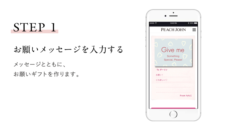 peachjohn egift お願いメッセージを入力する メッセージとともに、お願いギフトを作ります。