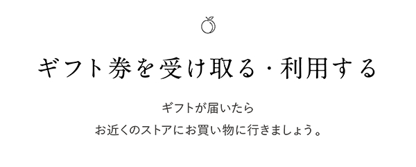 peachjohn egift ギフト券を受け取る・利用する