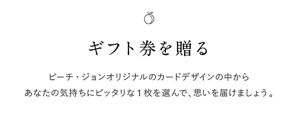 peachjohn egift ギフト券とは