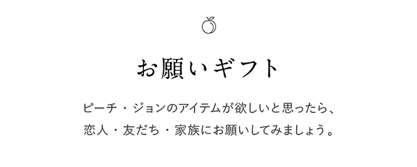 peachjohn egift お願いギフトとは